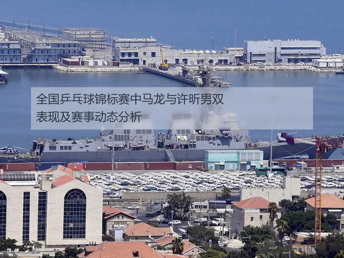 全国乒乓球锦标赛中马龙与许昕男双表现及赛事动态分析