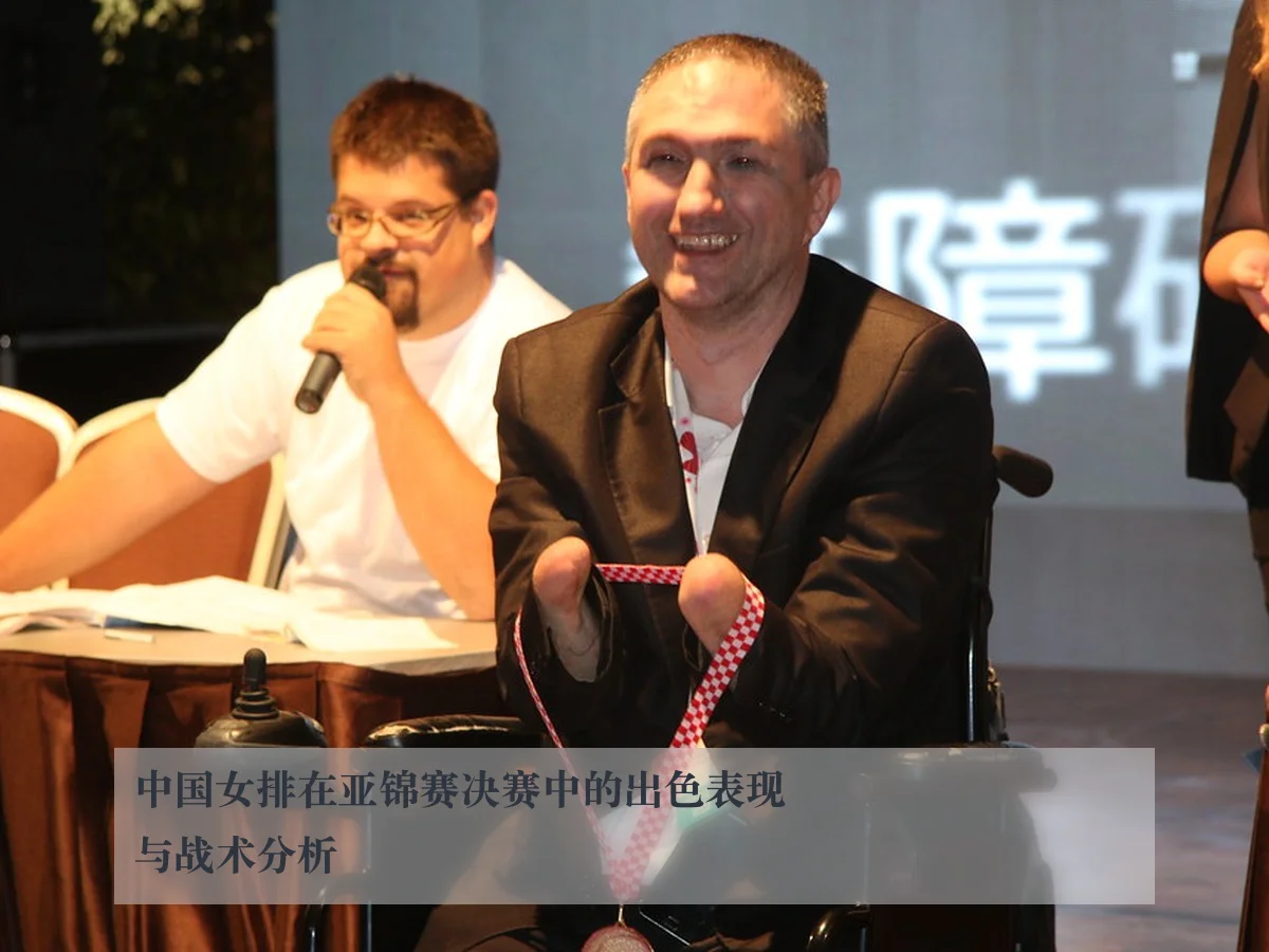 中国女排在亚锦赛决赛中的出色表现与战术分析
