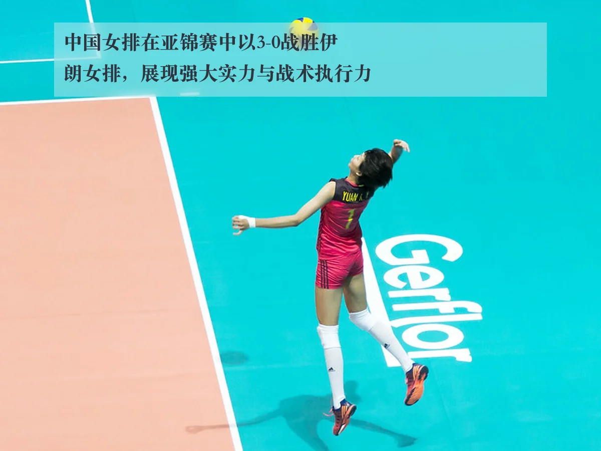 中国女排在亚锦赛中以3-0战胜伊朗女排，展现强大实力与战术执行力