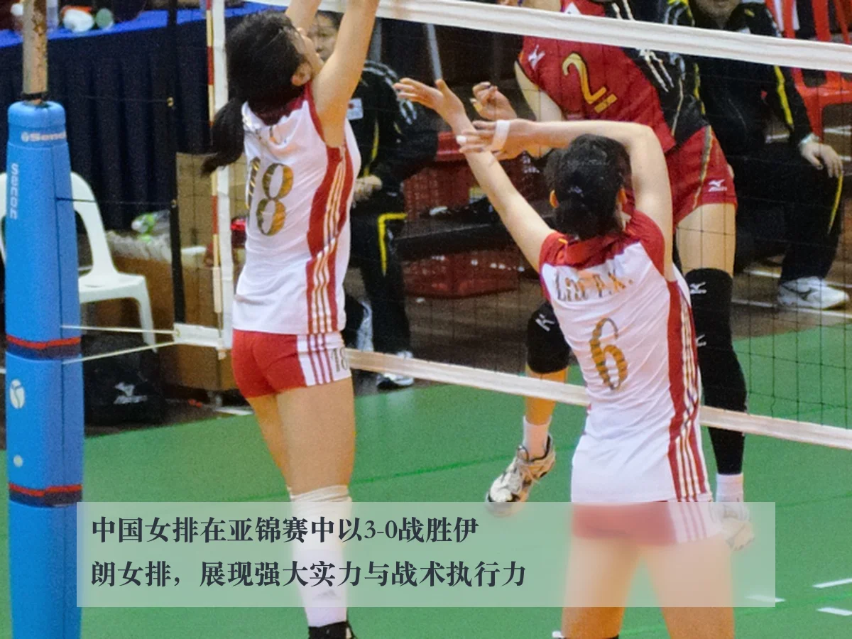 中国女排在亚锦赛中以3-0战胜伊朗女排,展现强大实力与战术执行力