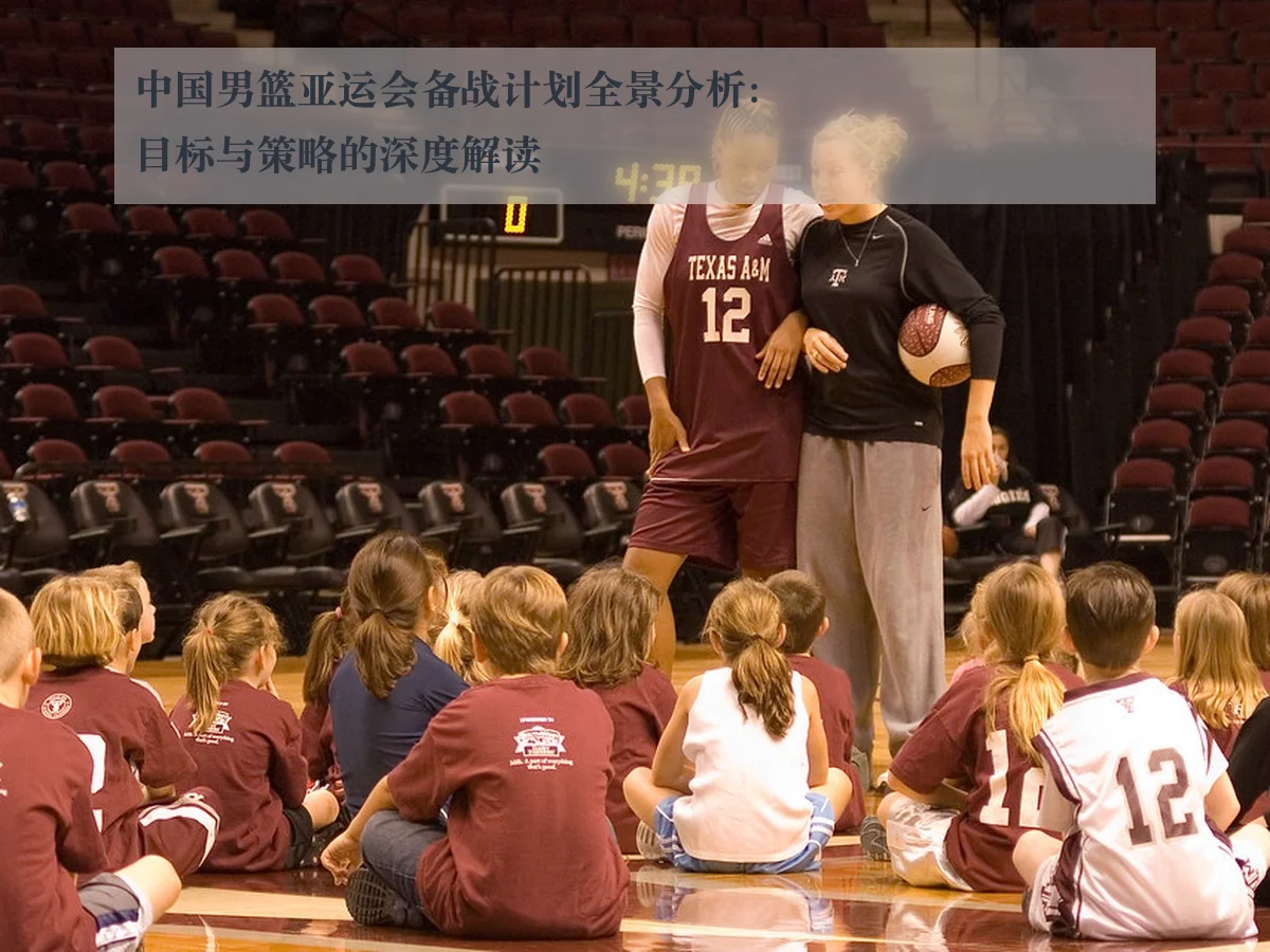 中国男篮亚运会备战计划全景分析:目标与策略的深度解读