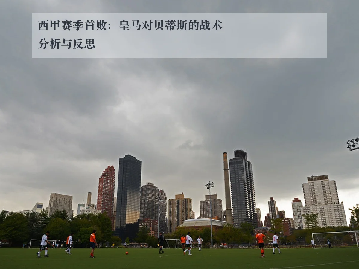 西甲赛季首败:皇马对贝蒂斯的战术分析与反思
